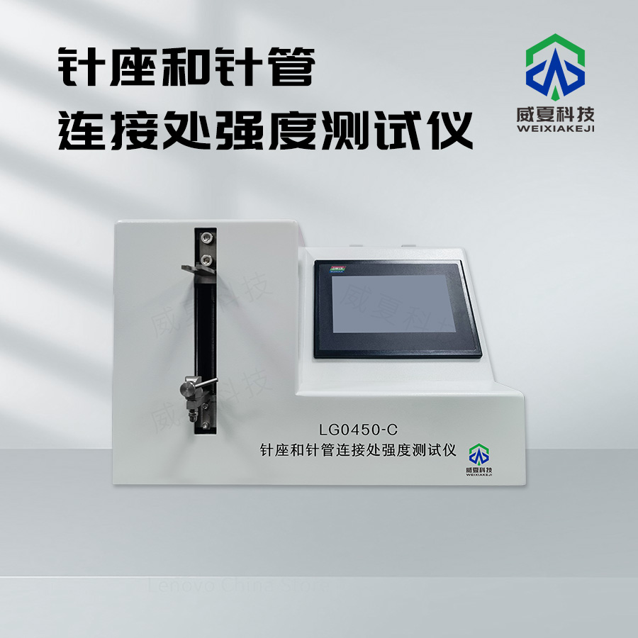 針座和針管連接處強(qiáng)度氣體泄漏測(cè)試儀技術(shù)介紹