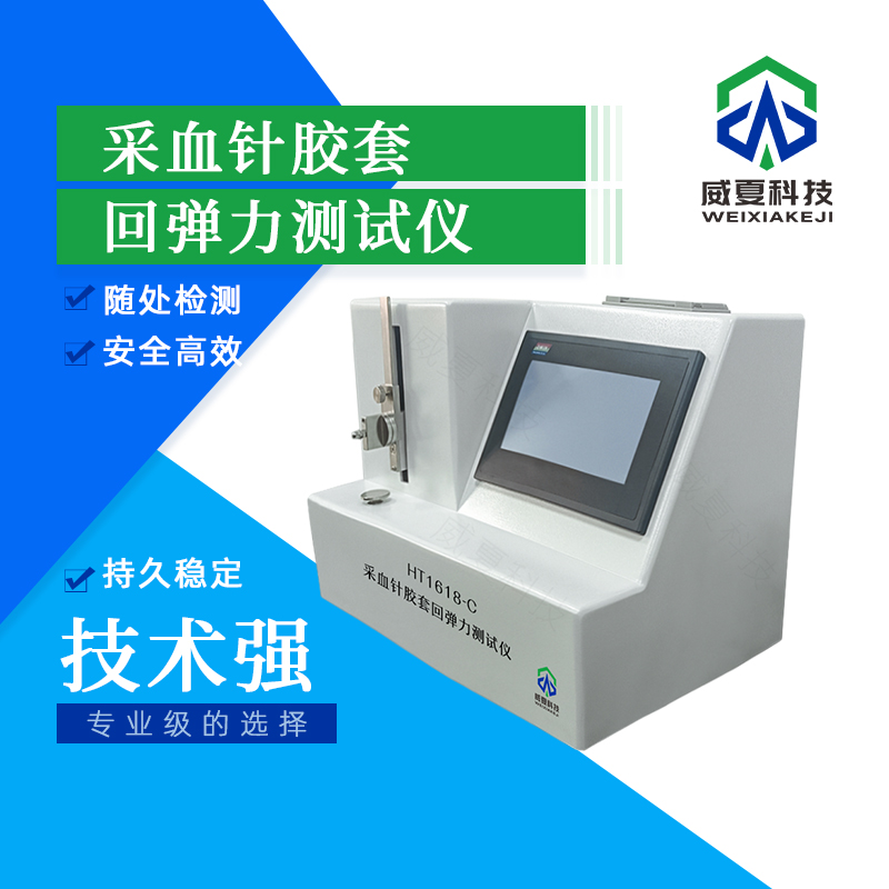 采血針膠套回彈力測試儀技術介紹