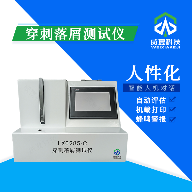 穿刺落屑測試儀技術介紹