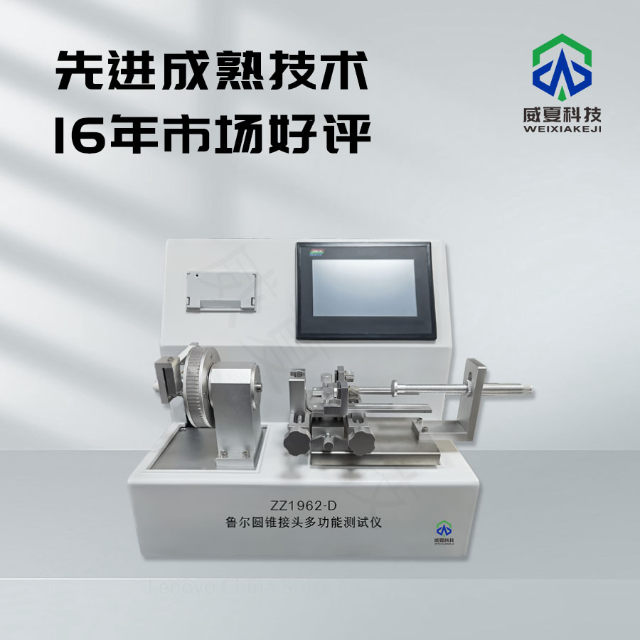 魯爾圓錐接頭合規(guī)性檢測儀器：精準測試性能保障