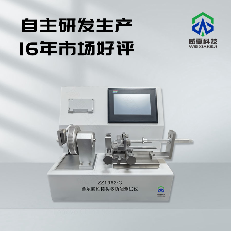 魯爾圓錐接頭反復連接測試儀技術(shù)介紹