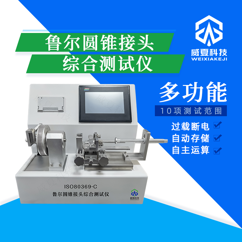 魯爾圓錐接頭無菌性能測試儀技術(shù)介紹