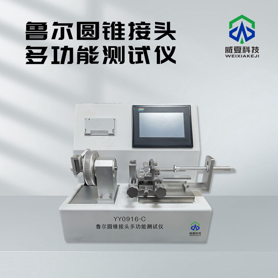 魯爾圓錐接頭包裝完整性測試儀技術(shù)介紹