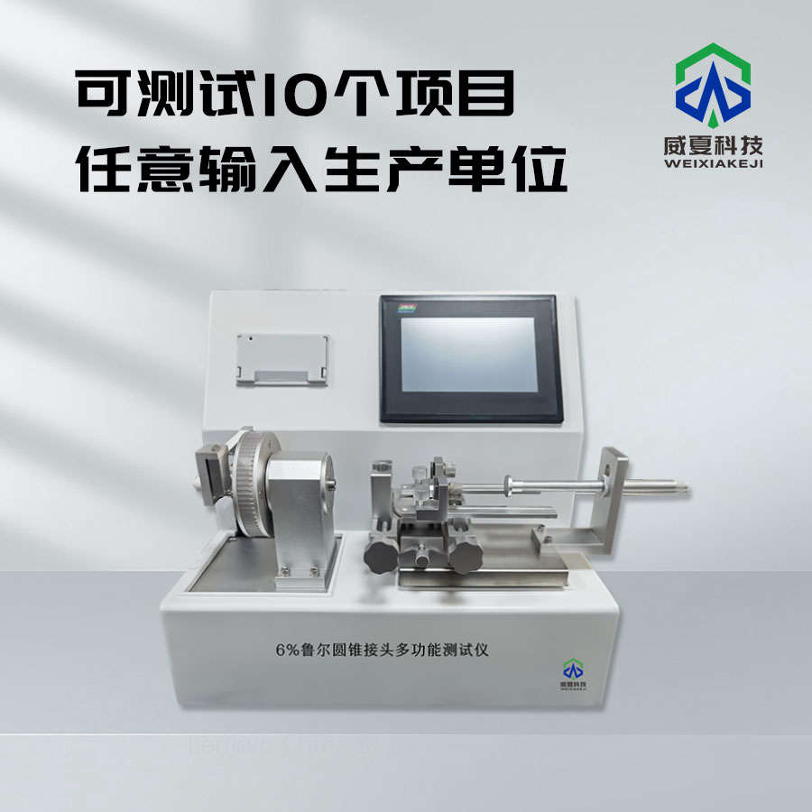 魯爾圓錐接頭壽命預(yù)測(cè)測(cè)試儀技術(shù)介紹