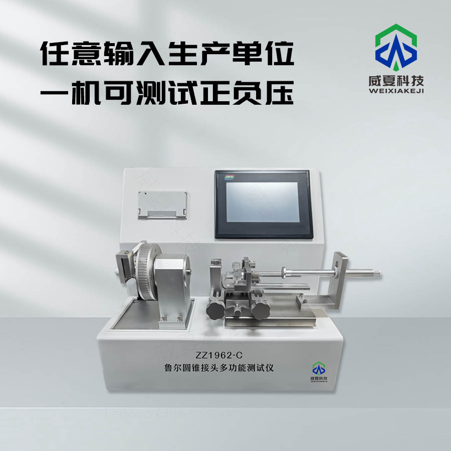 6%魯爾圓錐接頭多功能測(cè)試儀技術(shù)介紹