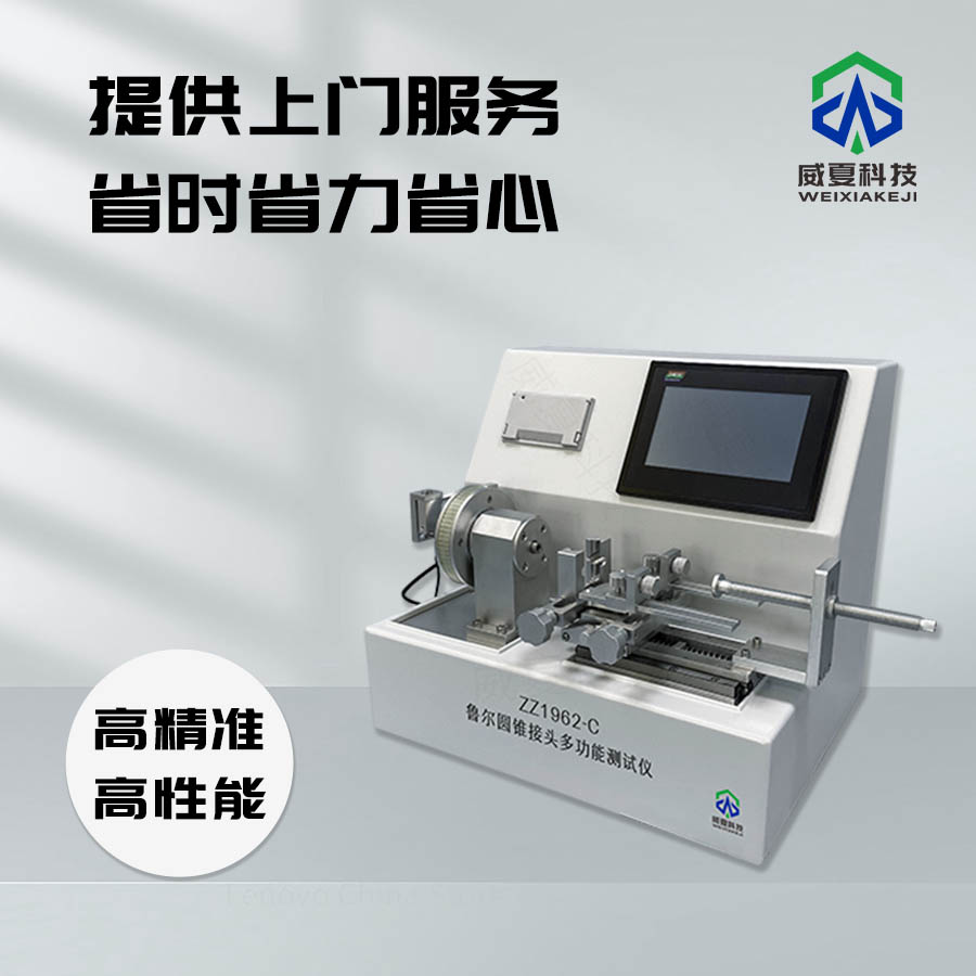 魯爾圓錐接頭多功能強度與易裝配性檢測儀