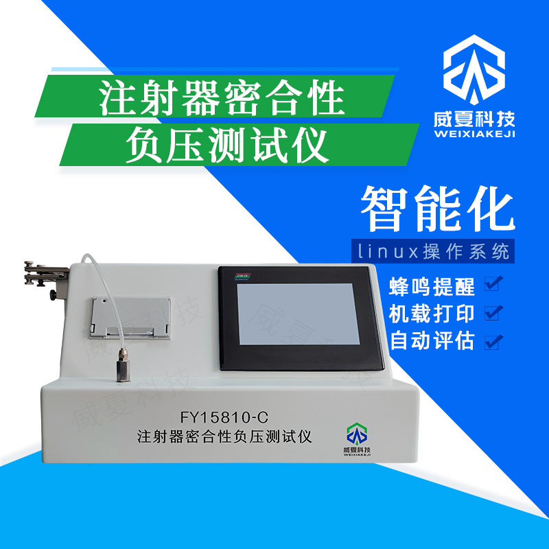 注射器密合性負壓與柱塞破裂聯(lián)合檢測臺技術介紹