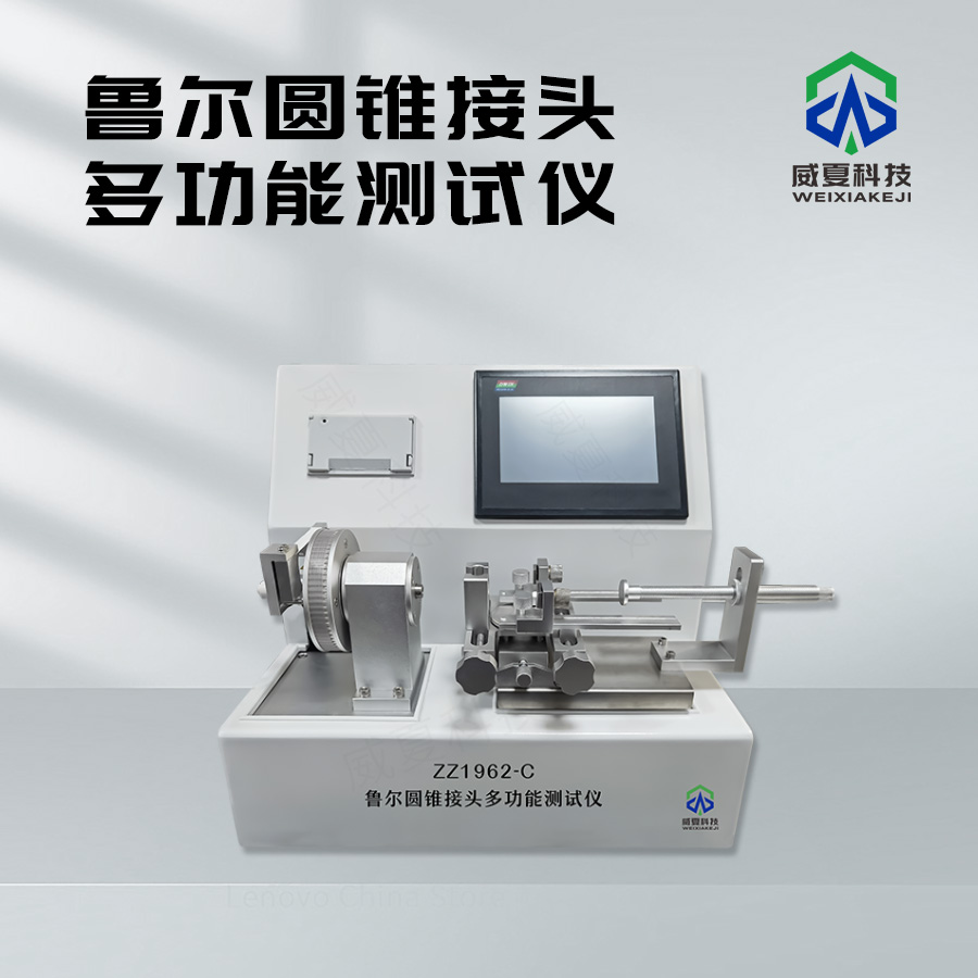 魯爾圓錐接頭多功能強度與連接牢固度智能檢測系統(tǒng)