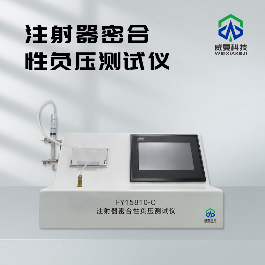 注射器密合性負壓與柱塞破裂智能分析檢測臺技術介紹