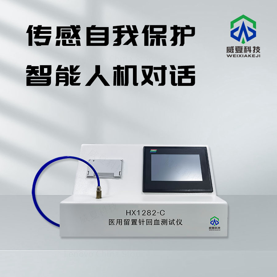 留置針回血性能測(cè)試儀技術(shù)介紹