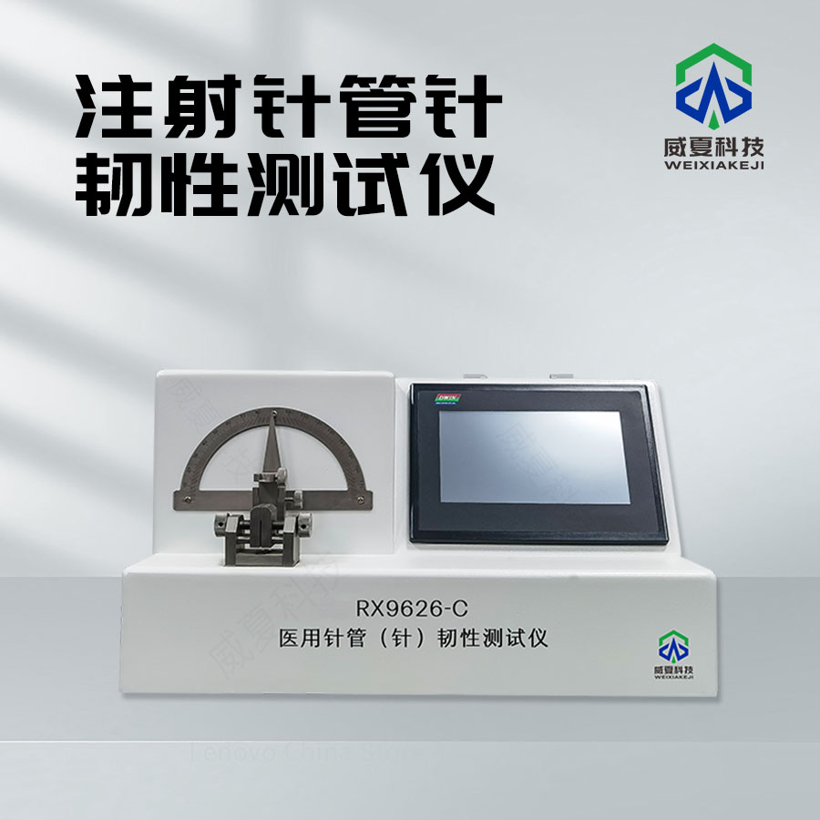 注射針性能檢測關(guān)鍵設(shè)備：抗彎折強(qiáng)度與斷裂力檢測儀