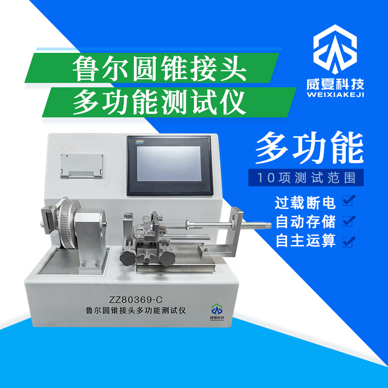 魯爾圓錐接頭測(cè)試儀相關(guān)探討