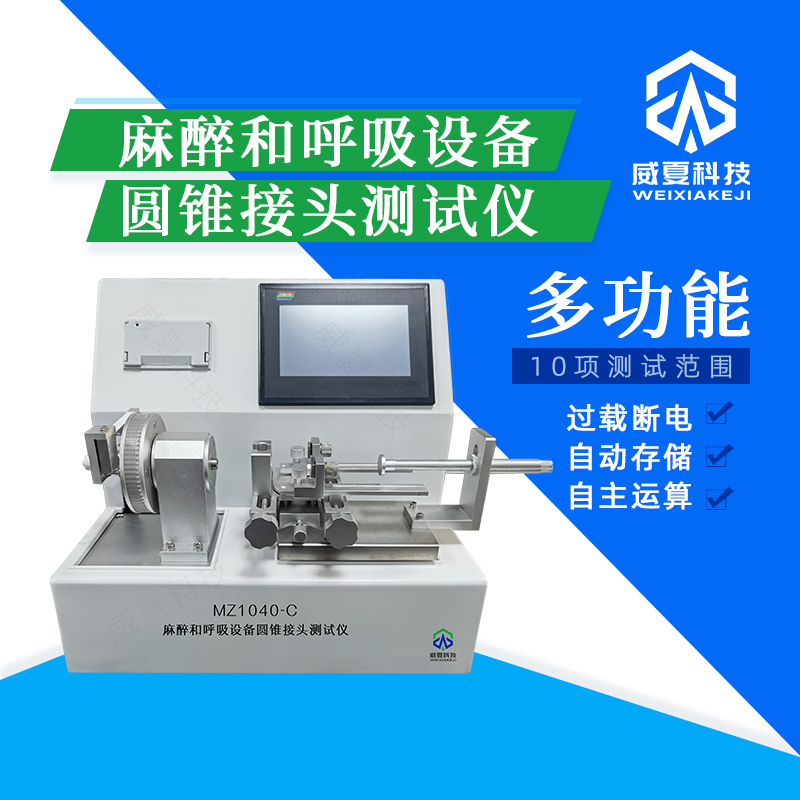 呼吸設(shè)備圓錐接頭測(cè)試儀相關(guān)探討